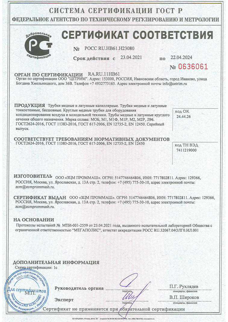 Сертификат 711_20 ФР 9001 ЗЦМ ПРОММАШ