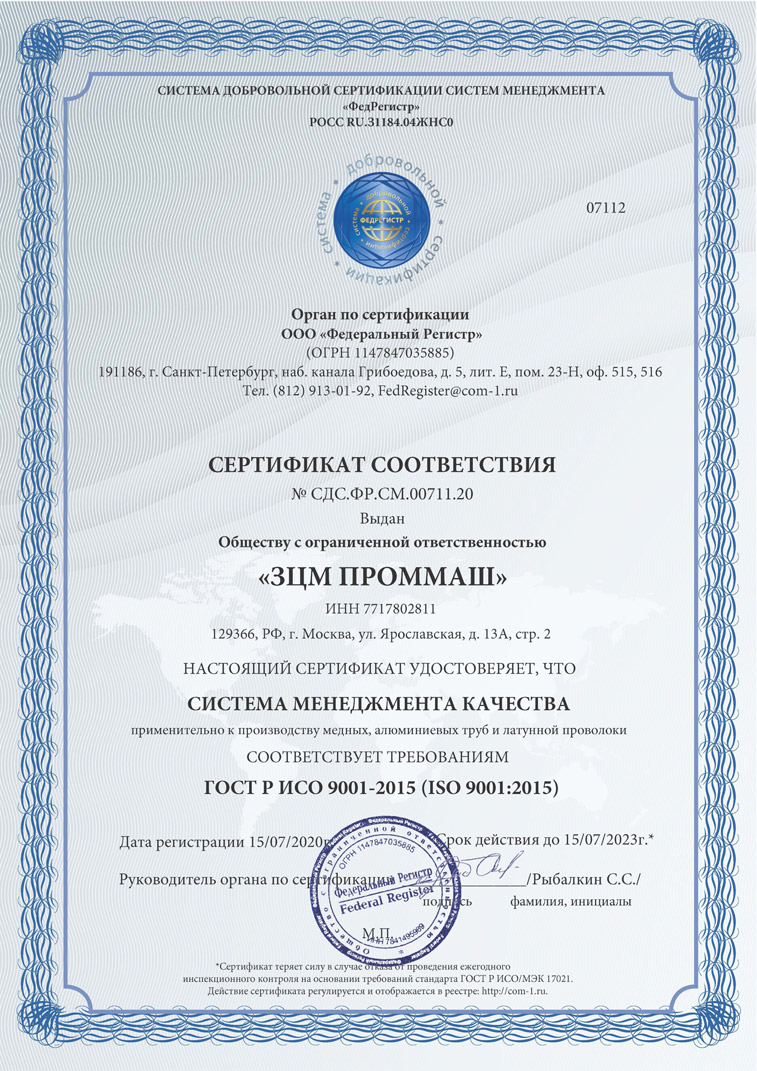 Сертификат 711_20 ФР 9001 ЗЦМ ПРОММАШ